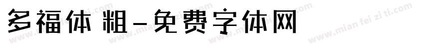 多福体 粗字体转换